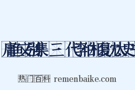 庸鱼文别集·三·代李伯相复沈太史书是什么意思的图片